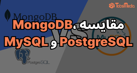 بهترین پایگاه داده برای پروژه‌های مقیاس‌پذیر در 2025: مقایسه MongoDB، PostgreSQL و MySQL